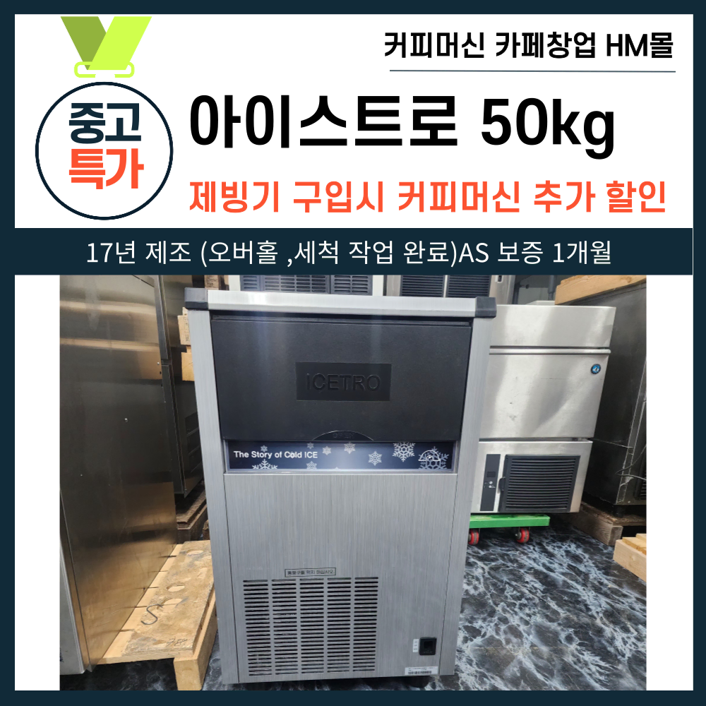 중고 제빙기 50키로 아이스트로