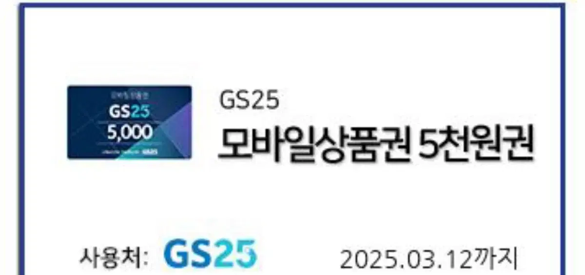 gs25 5천원권 팝니다