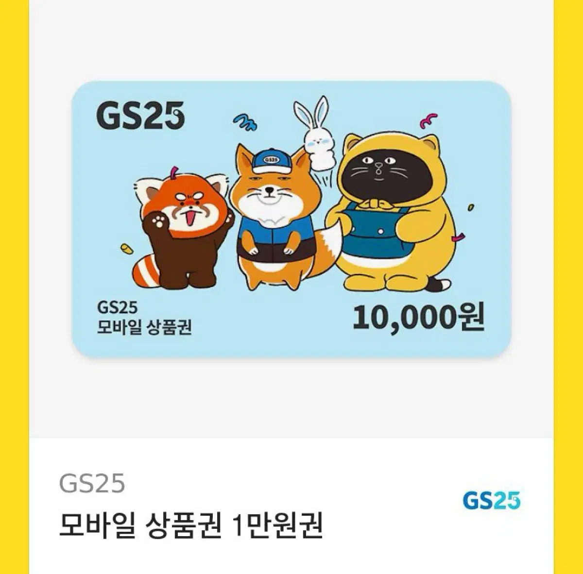 GS25모바일 상품권