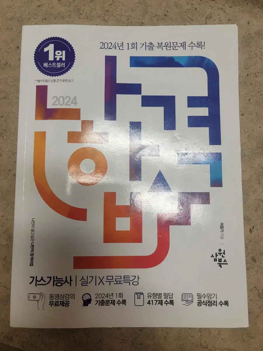 2024년 가스기능사 실기책 팝니다