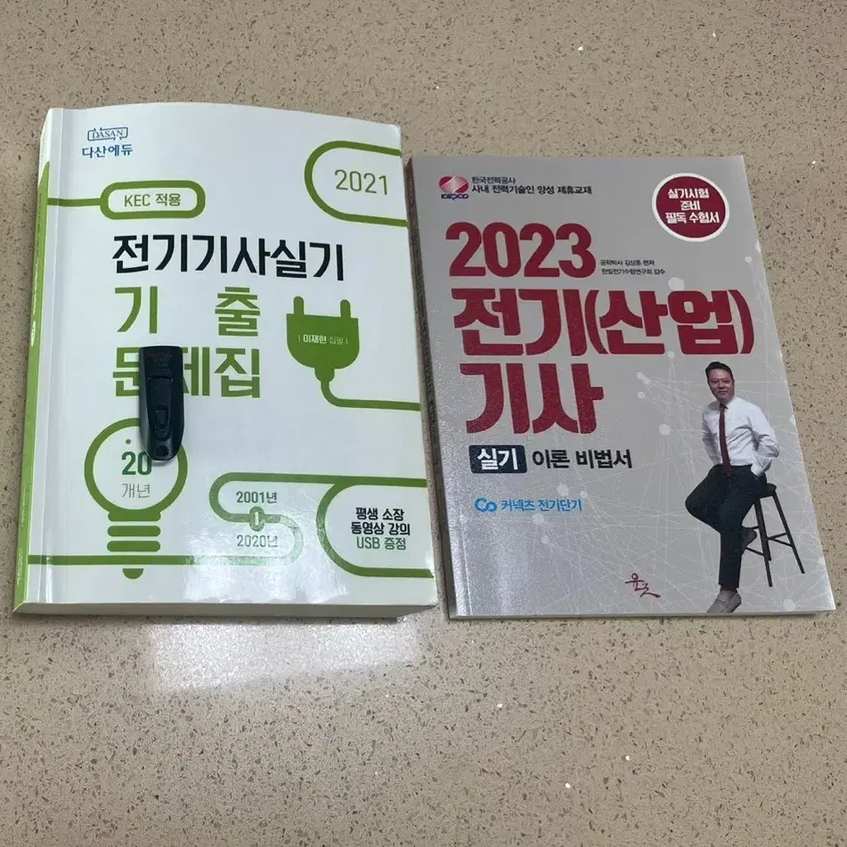 전기기사 실기 기출문제집 이론 비법서 문제해설영상USB 판매합니다.