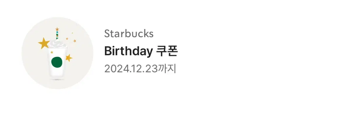 스타벅스 생일쿠폰