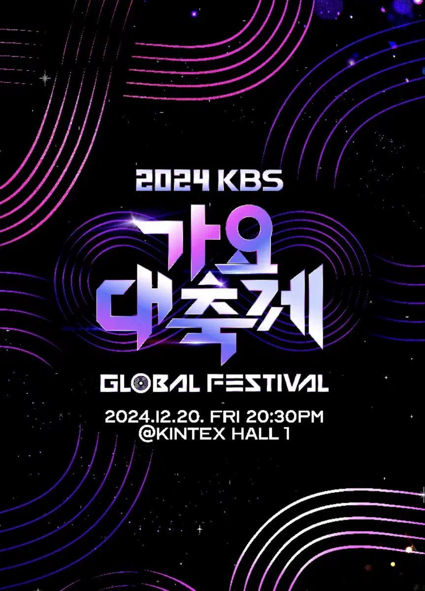 2024 KBS 가요대축제 스탠딩 양도