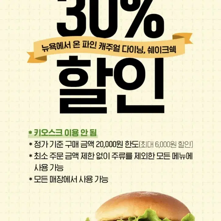 쉐이크쉑 버거 30%할인권 (버거,음료 모두가능)