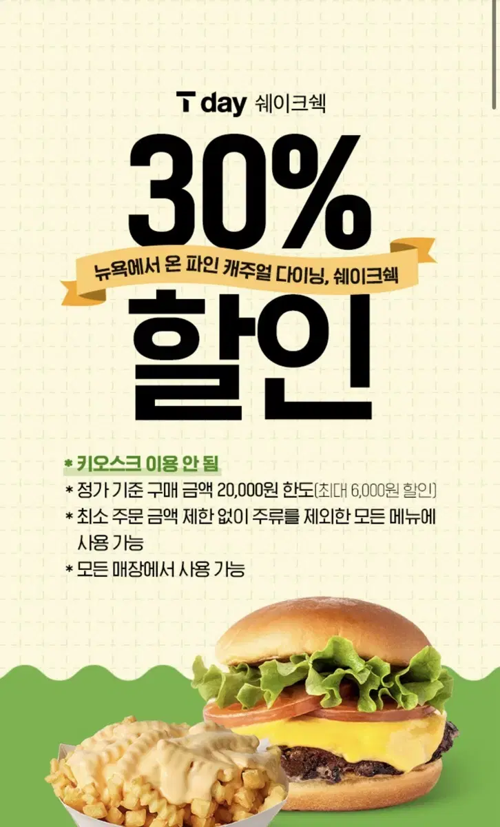 쉐이크쉑 버거 30%할인권 (버거,음료 모두가능)