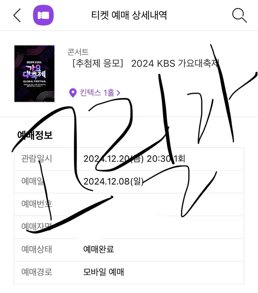 KBS 가요대축제 지정석 양도