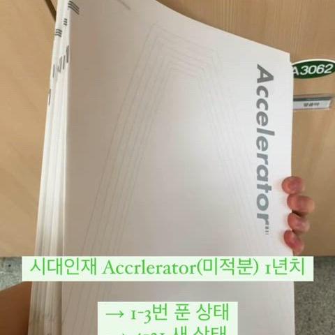 시대인재 Accelerator 1년치 (1-21)