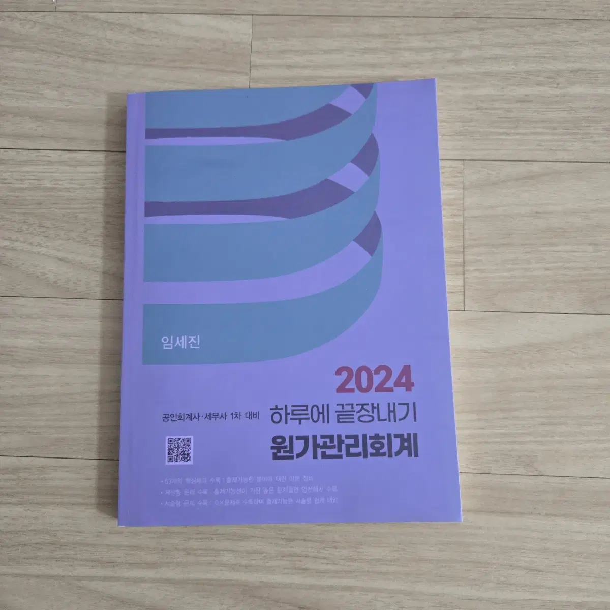 2024 임세진 원가관리회계 하끝 하루에 끝장내기