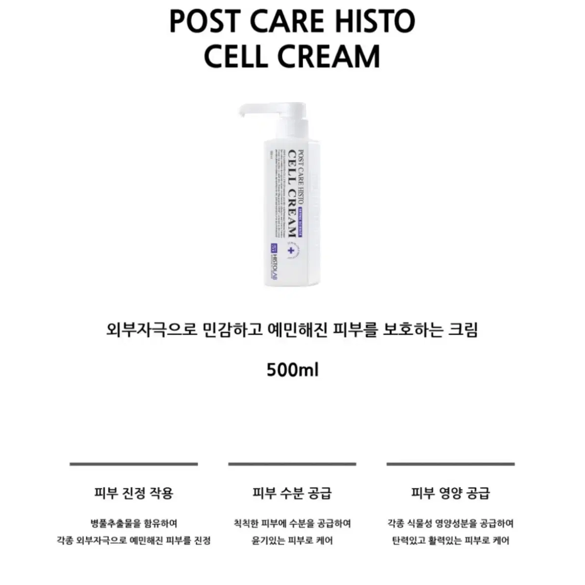 히스토랩 셀크림500ml