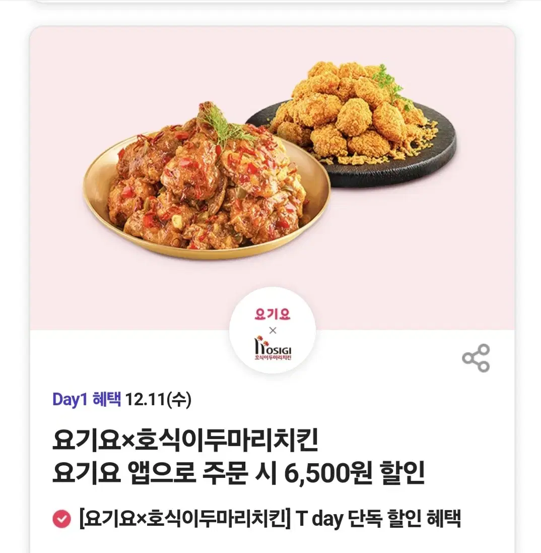 요기요 호식이두마리치킨 6.500원할인권