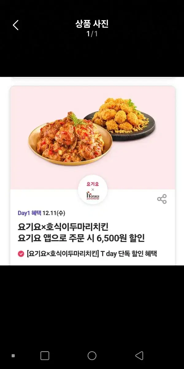 요기요 호식이두마리치킨 6.500원할인권7장