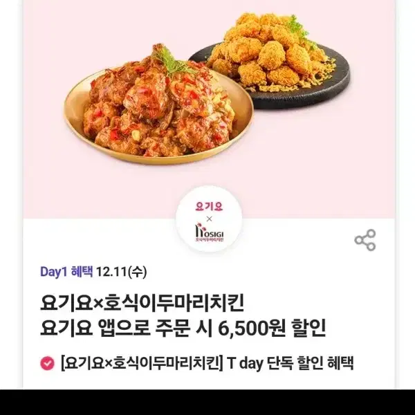 요기요 호식이두마리치킨 6.500원할인권7장