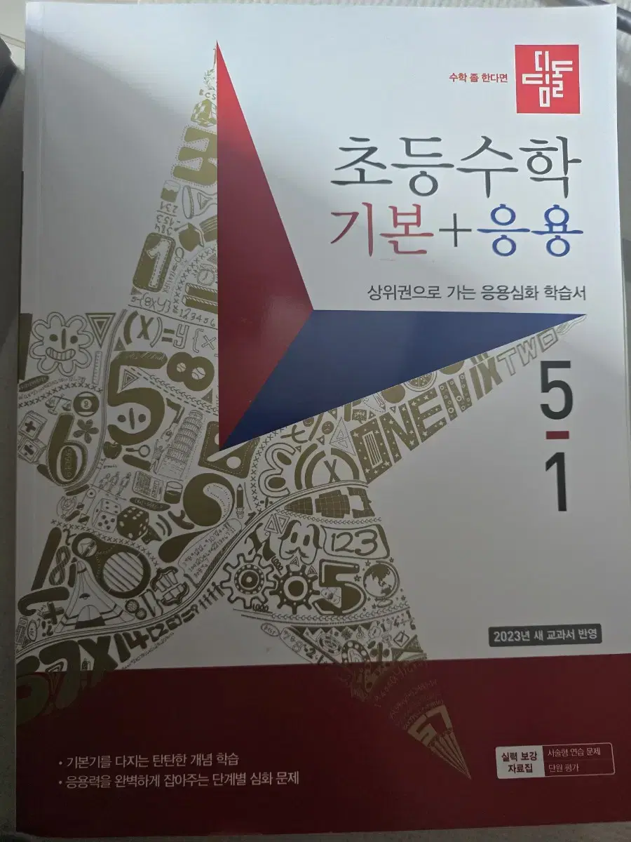 디딤돌 초등수학 5-1기본 +응용