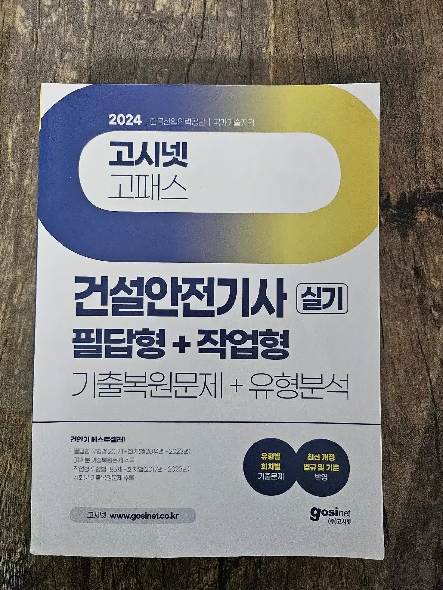 건설안전기사 실기 고시넷 (2024)