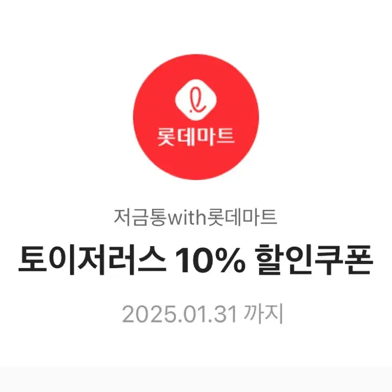 롯데마트 토이저러스 10% 할인쿠폰