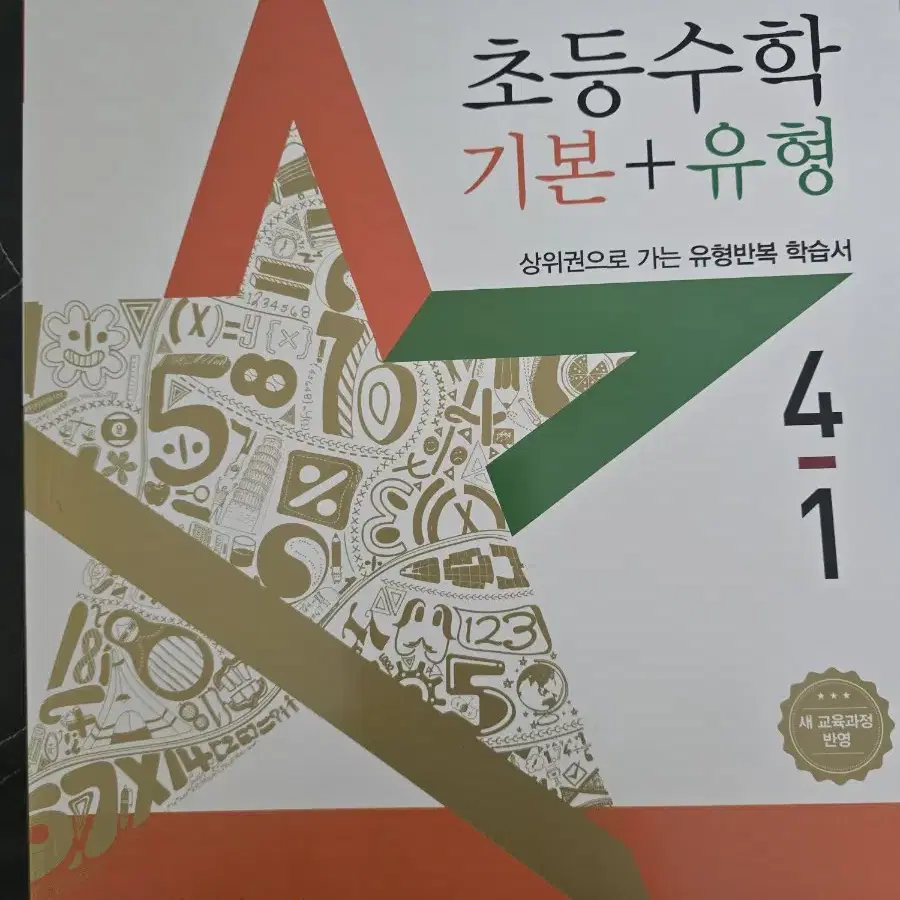 디딤돌 기본+유형 4-1