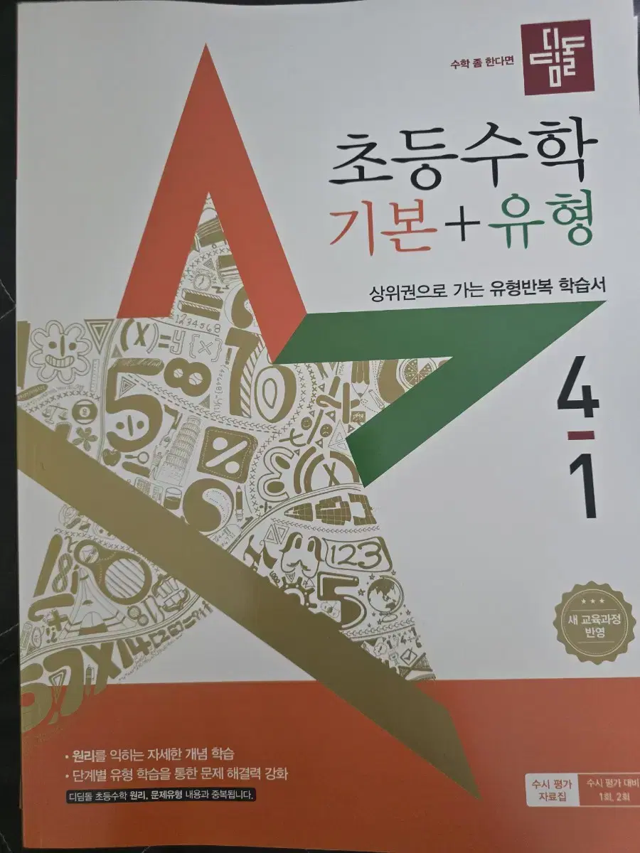 디딤돌 기본+유형 4-1