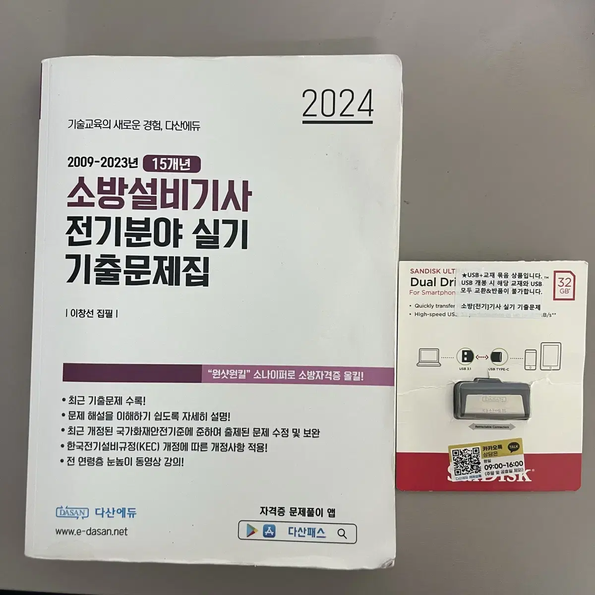 2024 다산에듀 소방설비기사 실기 +usb