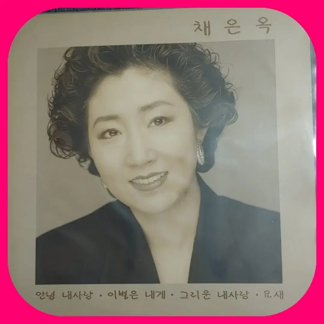 채은옥 LP NM/NM 희귀반