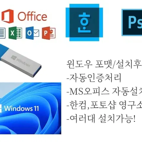 윈도우 자동인증, 오피스 자동설치 한컴,포토샵 영구소장 USB