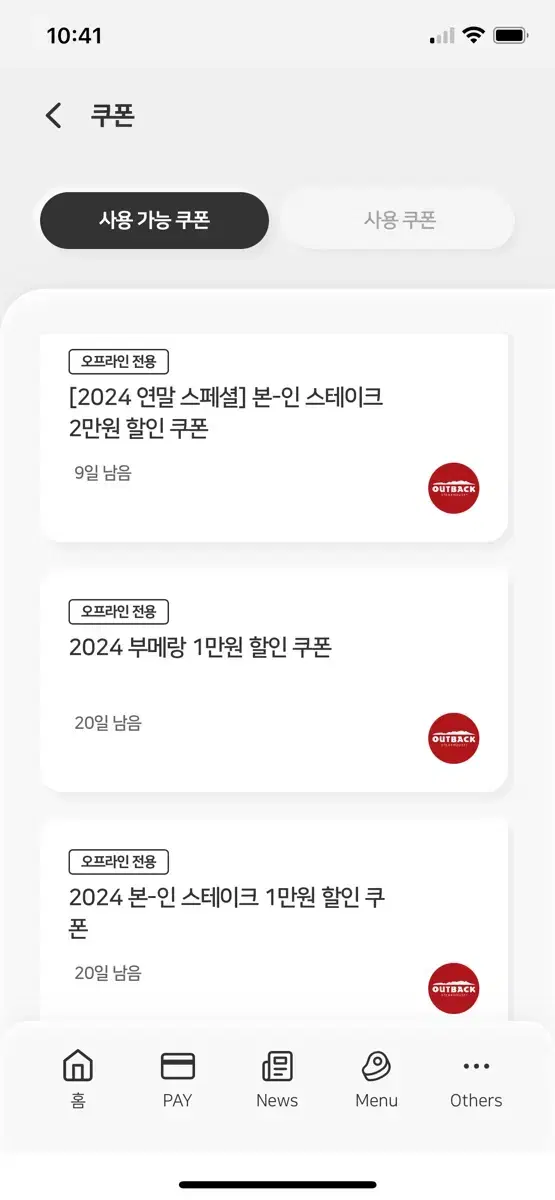 아웃백 쿠폰 20% 할인  : 부메랑 1만원 / 스테이크 2만원