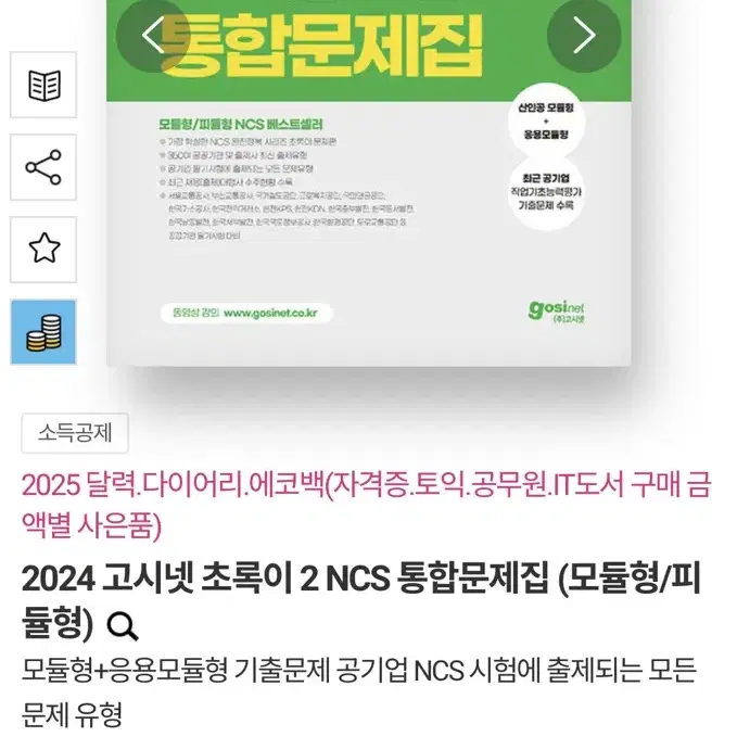 새상품) 2024 고시넷 초록이 2 NCS 통합문제집