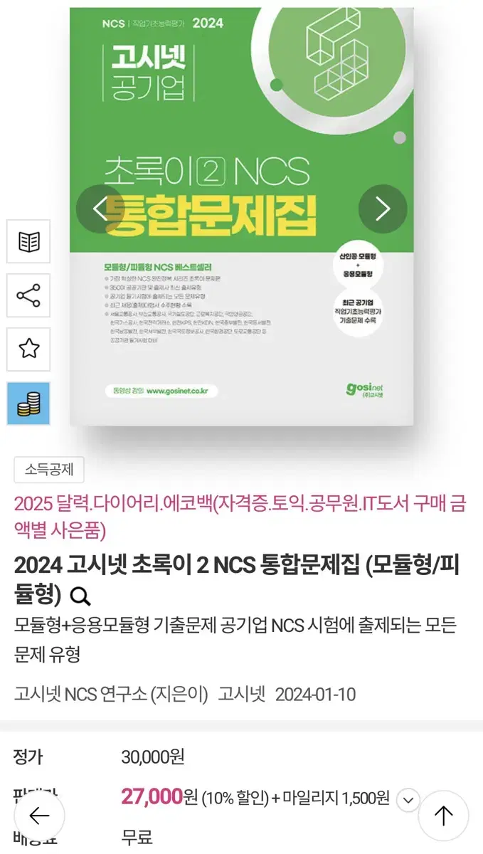 새상품) 2024 고시넷 초록이 2 NCS 통합문제집