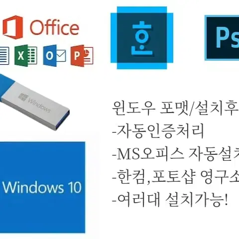 USB 윈도우 자동인증 10,11 오피스,한컴,포토샵