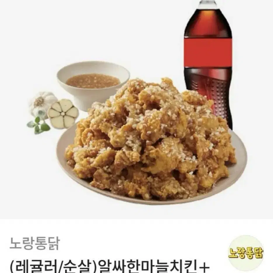 노랑통닭 알싸한마늘치킨+콜라1.25