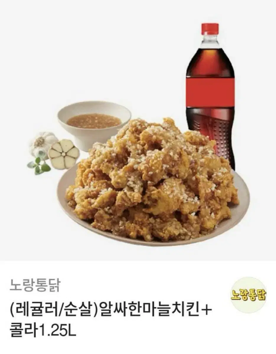 노랑통닭 알싸한마늘치킨+콜라1.25