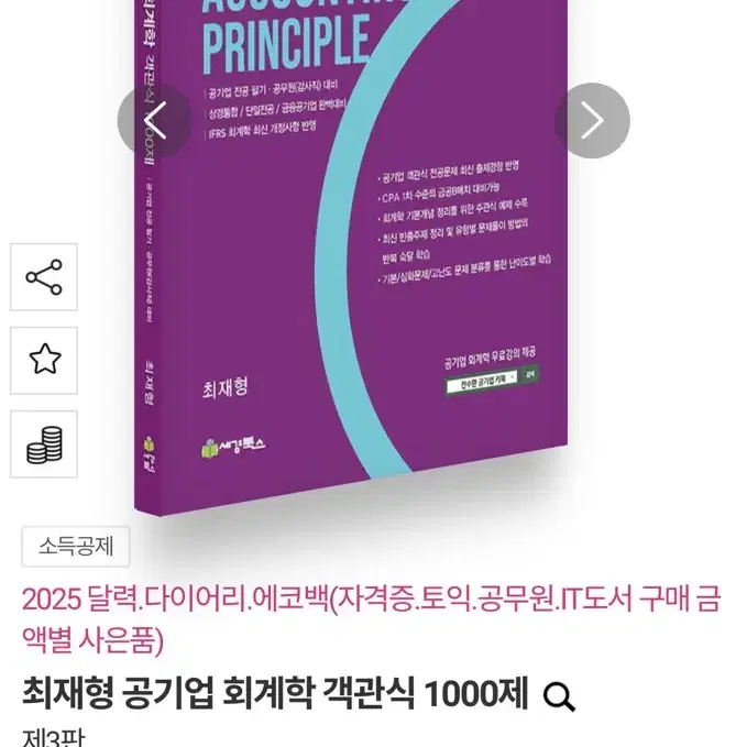 새상품) 최재형 공기업 회계학 객관식 1000제