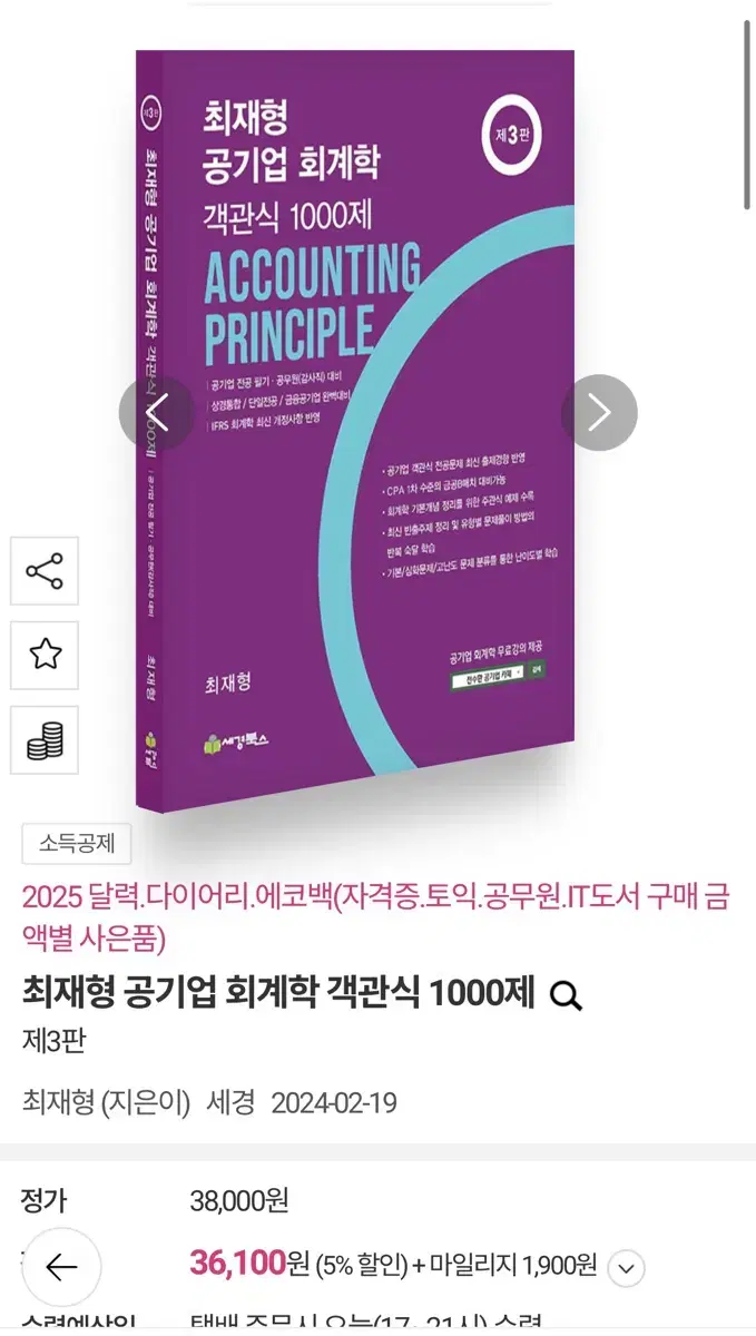 새상품) 최재형 공기업 회계학 객관식 1000제