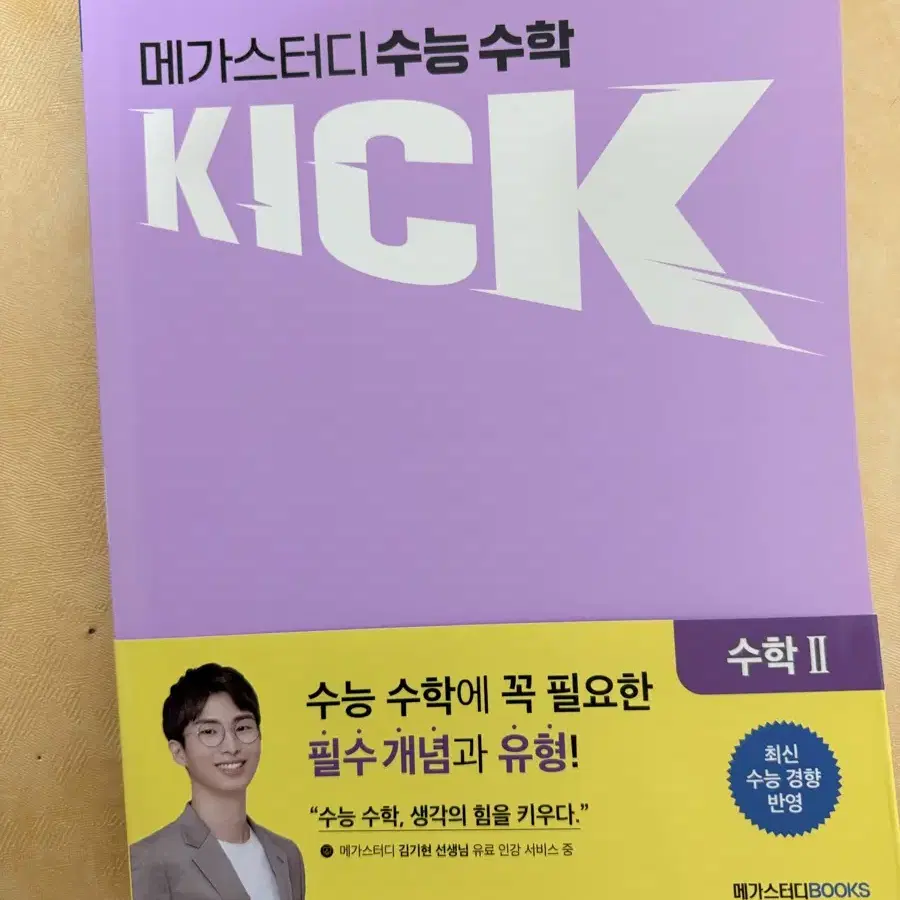 김기현 수능수학 KICK