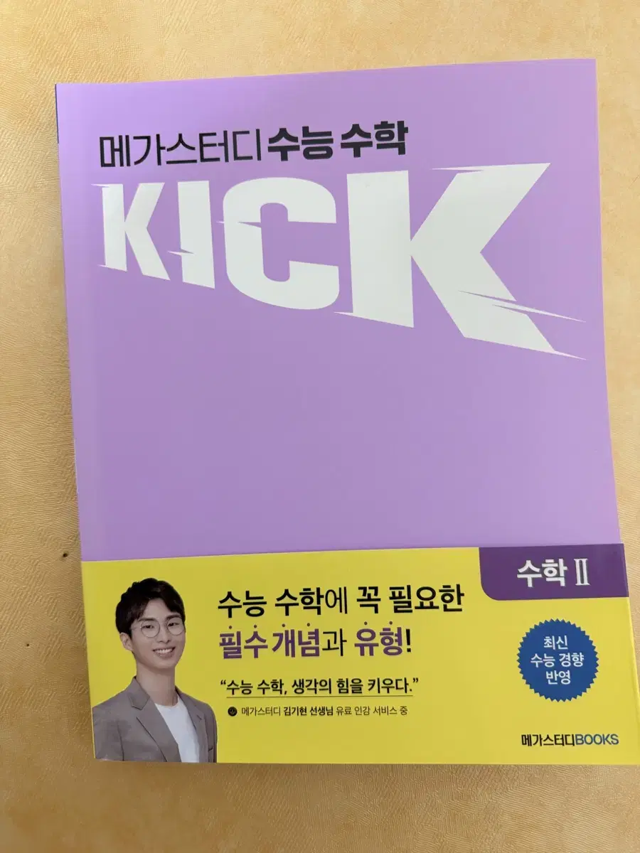 김기현 수능수학 KICK