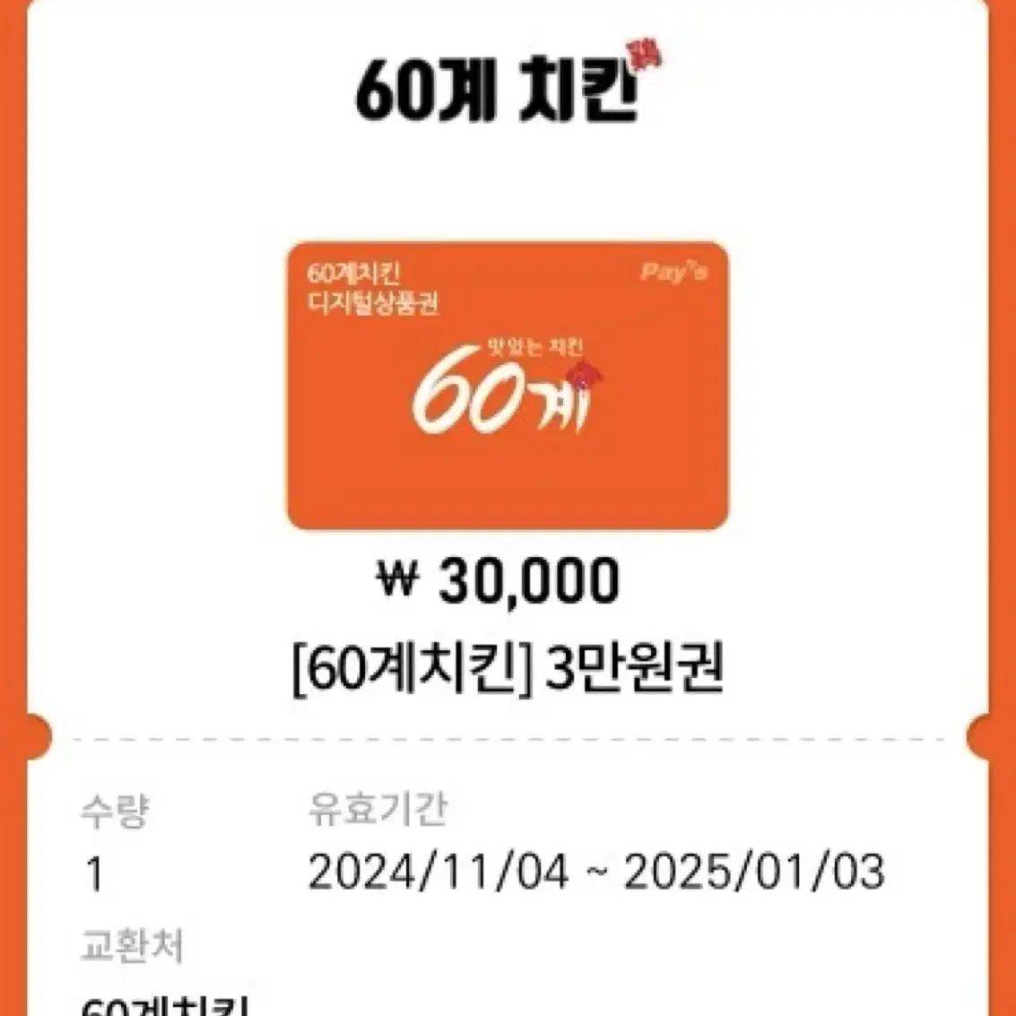 60계 치킨 3만원권 기프티콘