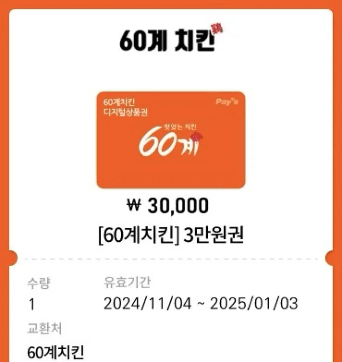 60계 치킨 3만원권 기프티콘