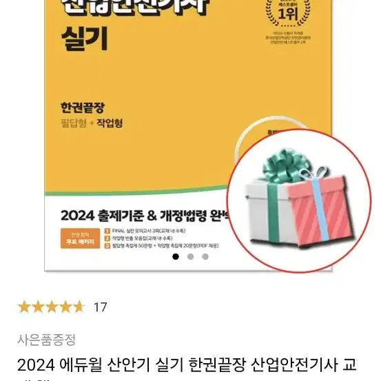 2024 에듀윌 산안기 산업안전기사 실기 필답, 작업,파이널 실전 모의고