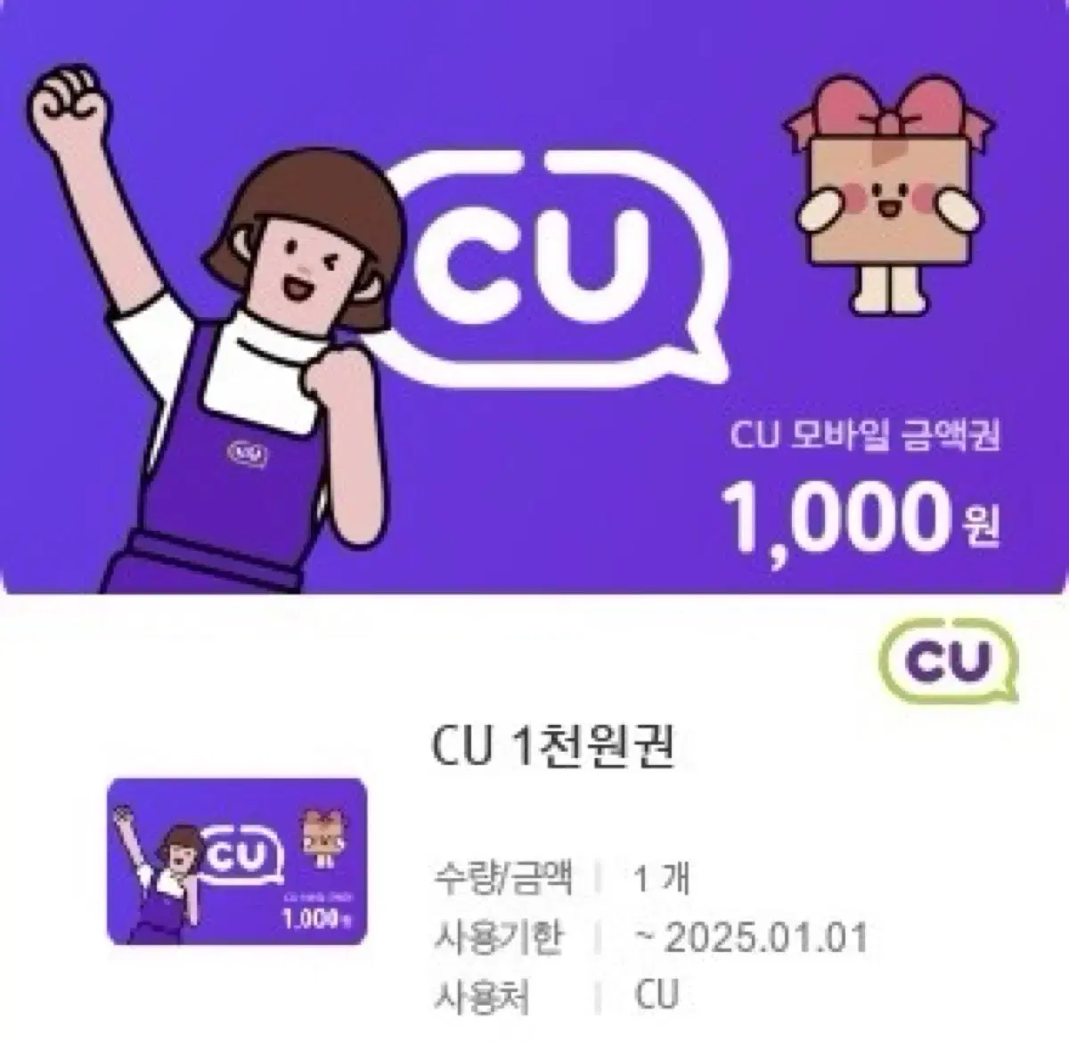 CU 1천원권 기프티콘