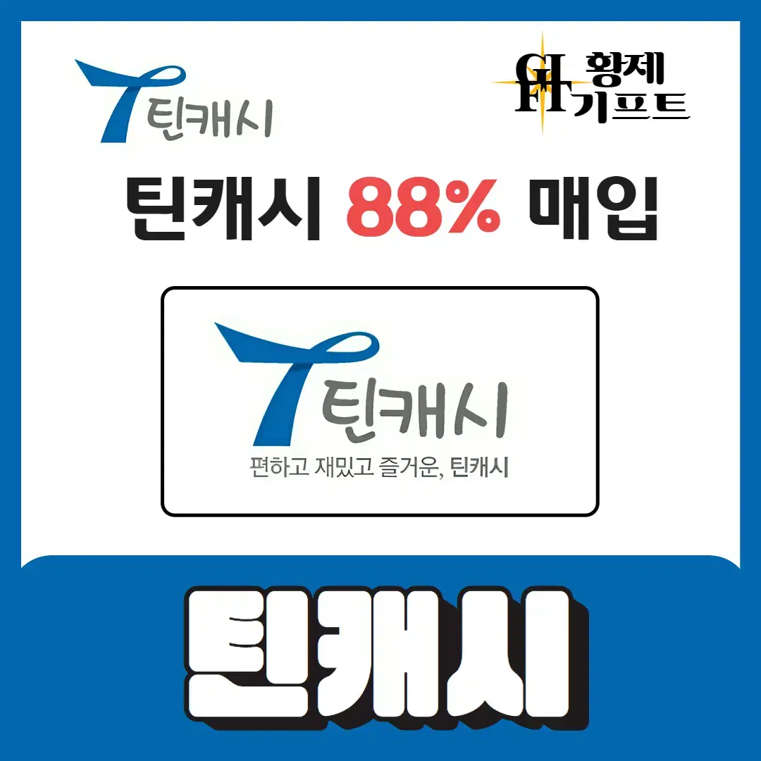 틴캐시 88% 최고가매입