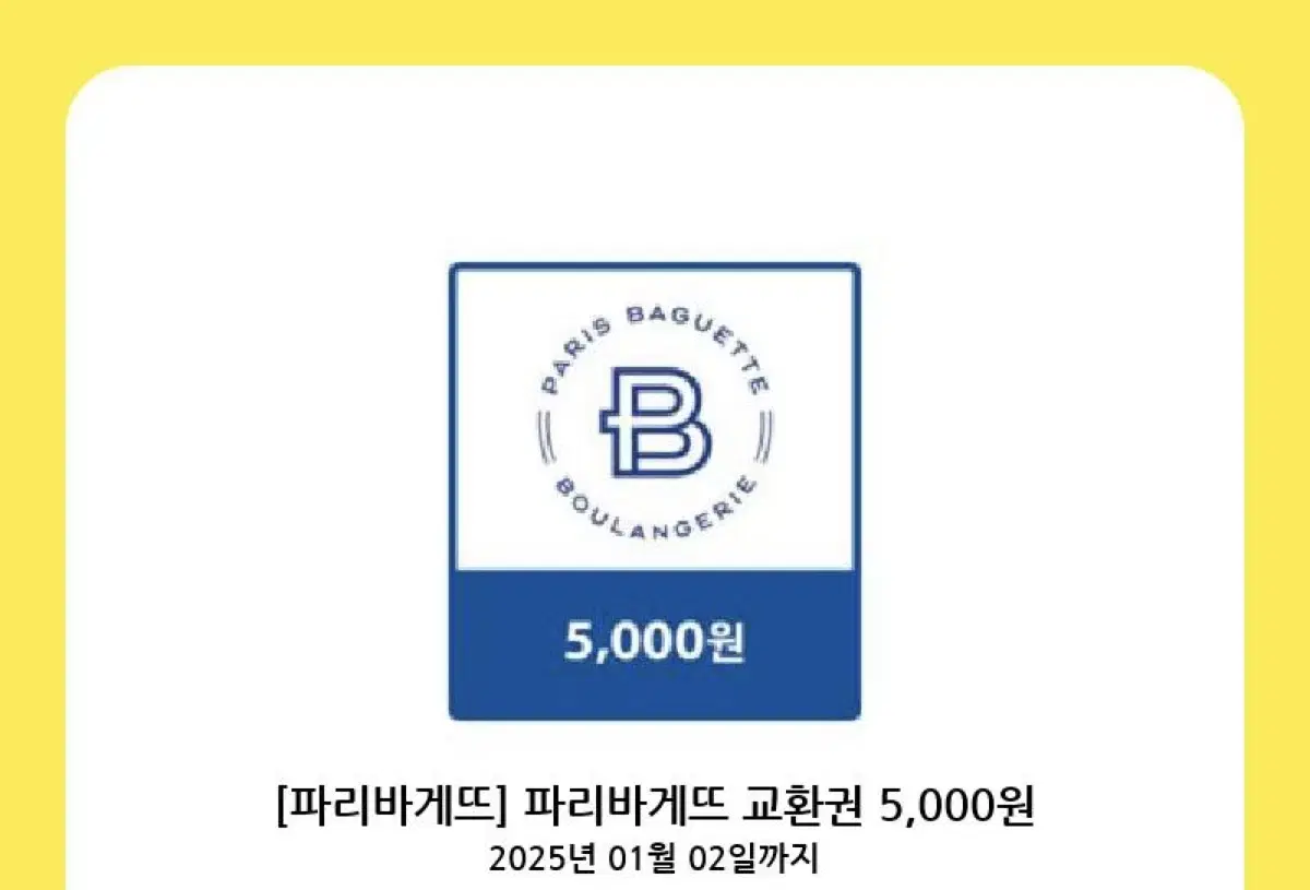 파리바게트 5천원권 기프티콘