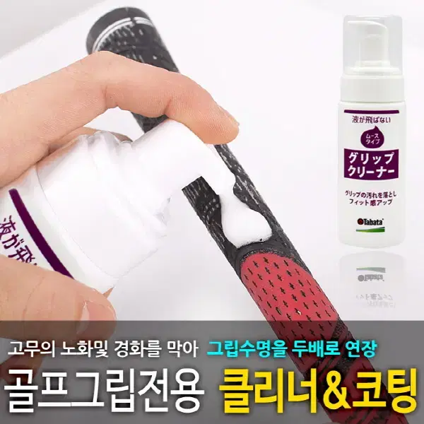 타바타 골프클리너 골프채세척 클럽관리 그립세정 헤드클리너 아이언 녹제거