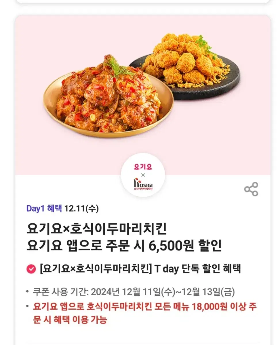 요기요 호식이두마리치킨 6500원 할인