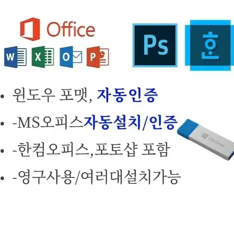 윈도우 자동인증 USB 오피스,한컴,포토샵 영구사용