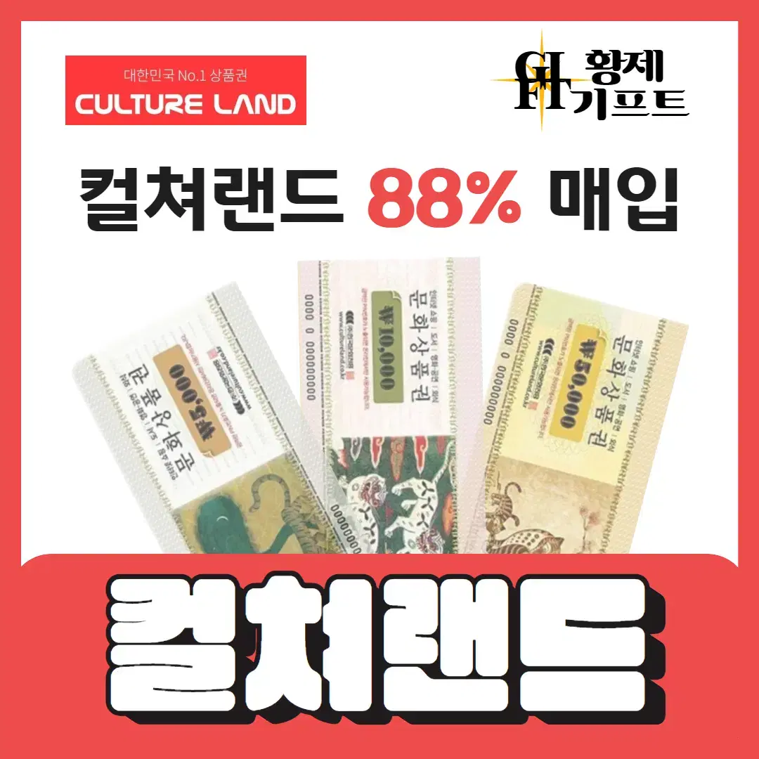 컬쳐랜드 , 문화상품권 88% 최고가매입