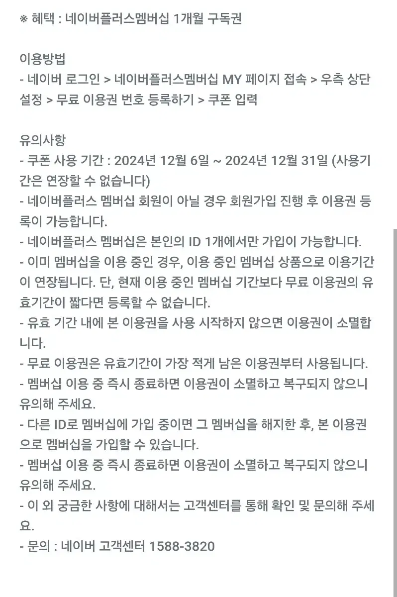 네이버플러스 멤버십 1개월 구독권