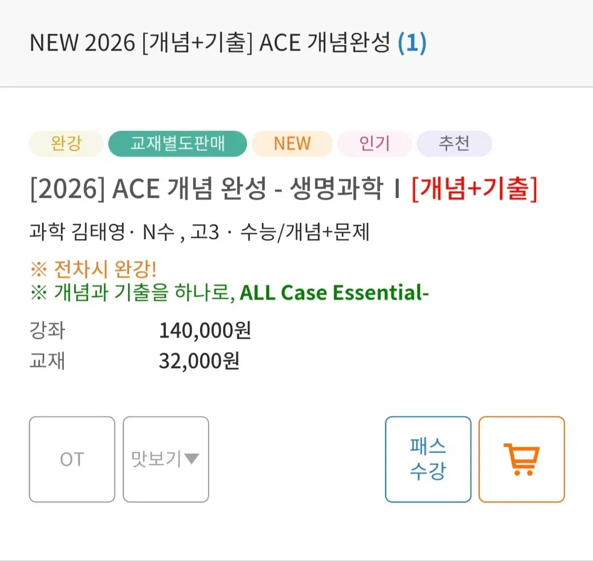 2026 ace 생명과학1 김태영 풀세트