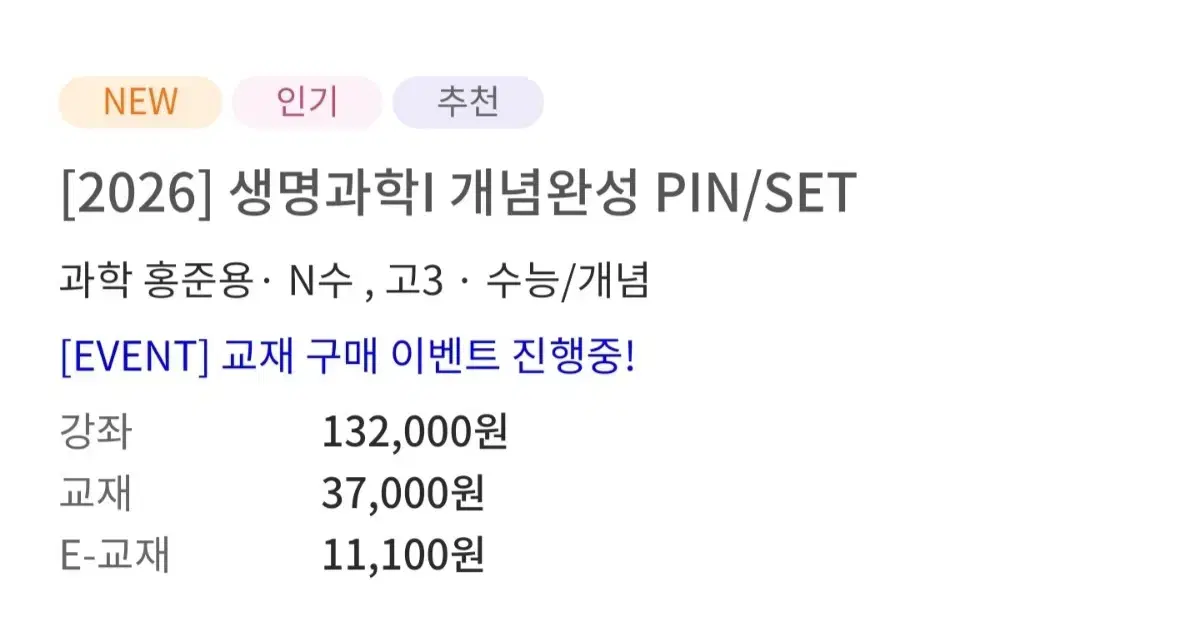 2026 홍준용 pin/set 교재 생명과학 1