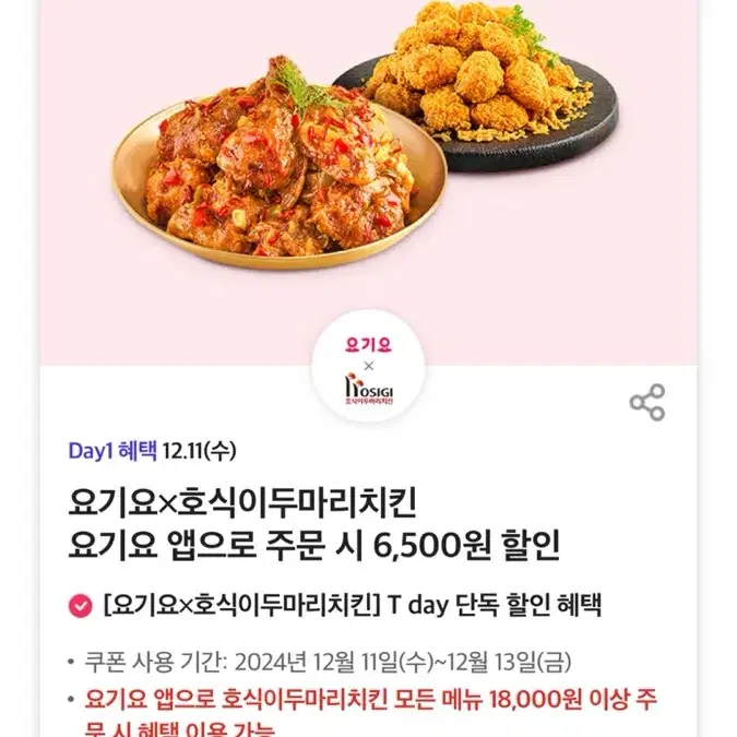 요기요 호식이두마리치킨 6500원 할인