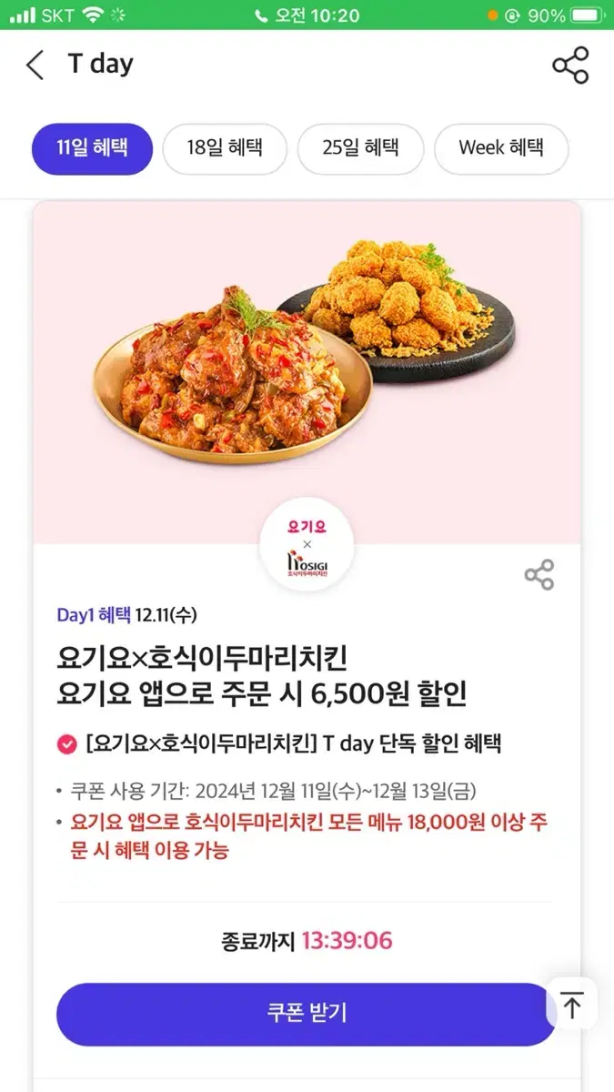 요기요 호식이두마리치킨 6500원 할인