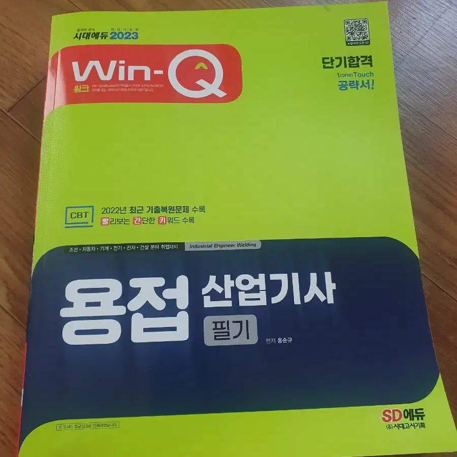 용접 산업기사 필기 책 판매합니다.